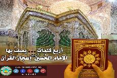 أربع كلماتٍ .. وصف بها الإمام الحُسين (عليه السلام) إعجاز القرآن