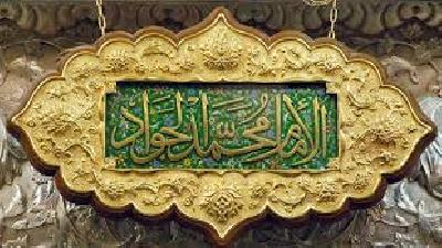 زيارة الإمام محمد الجواد (عليه السلام)