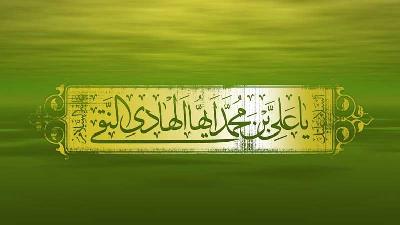 زيارة الإمام علي الهادي (عليه السلام)