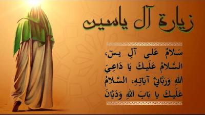 زيارة آل ياسين