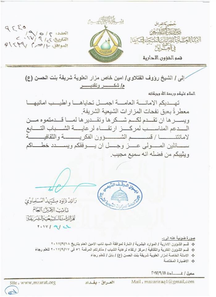 تسلم الأمين الخاص لمرقد العلوية الطاهرة السيدة شريفة بنت الإمام الحسن المجتبى (عليهما السلام)كتاب شكر وتقدير