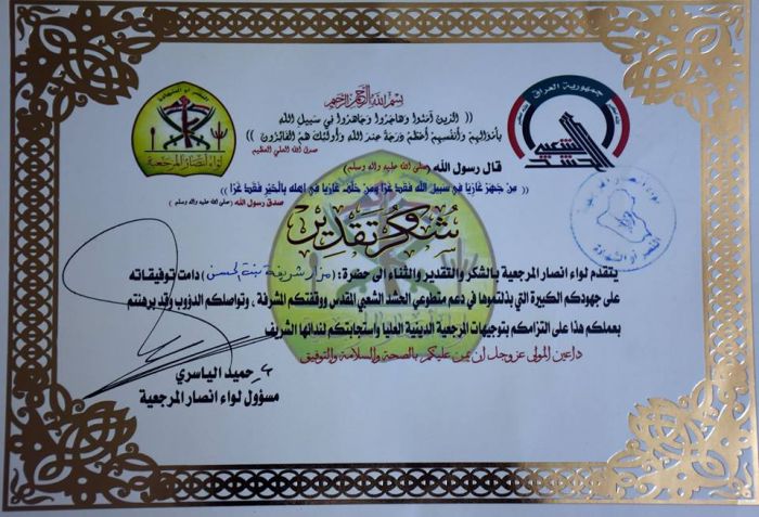 يتقدم لواء انصار المرجعية بالشكر والتقدير الى المرقد الطاهر .