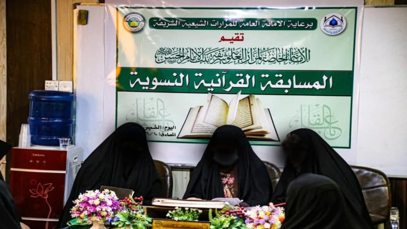 الْمُرْقِد الشَّرِيف يَشْهَد مُسَابَقَة نسوية لِحِفْظ سُورَةٍ مِنْ الْقُرْآنِ الْكَرِيمِ