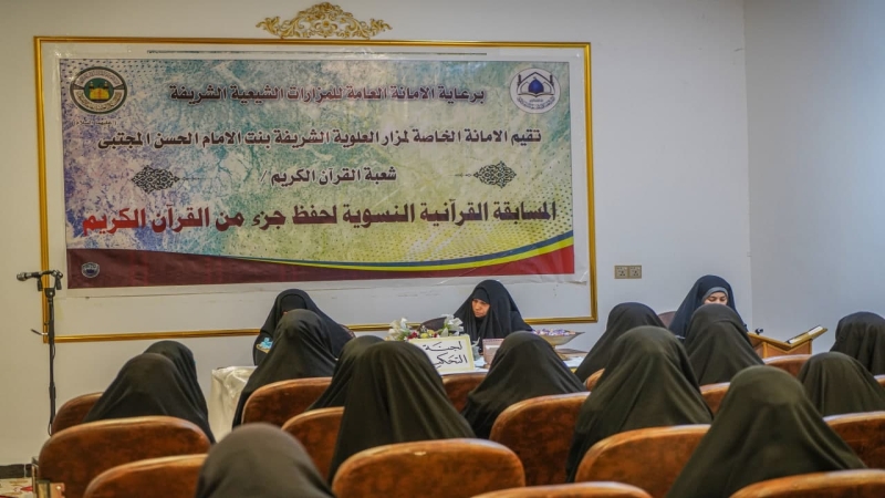 الْأَمَانَة الْخَاصَّة للمرقد الْمُطَهِّر تُقِيم الْمُسَابَقَة الْقُرْآنِيَّة لِحِفْظ جُزْءٍ مِنْ الْقُرْآنِ الْكَرِيمِ