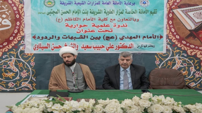 ندوة علمية حوارية تحت عنوان الأمام المهدي (عج) بين الشبهات والردود