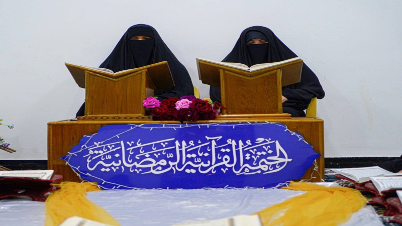 استمرار اقامة الختمة القرانية الرمضانية المرتلة النسوية في مرقد الشريفة بنت الامام الحسن المجتبى (ع)