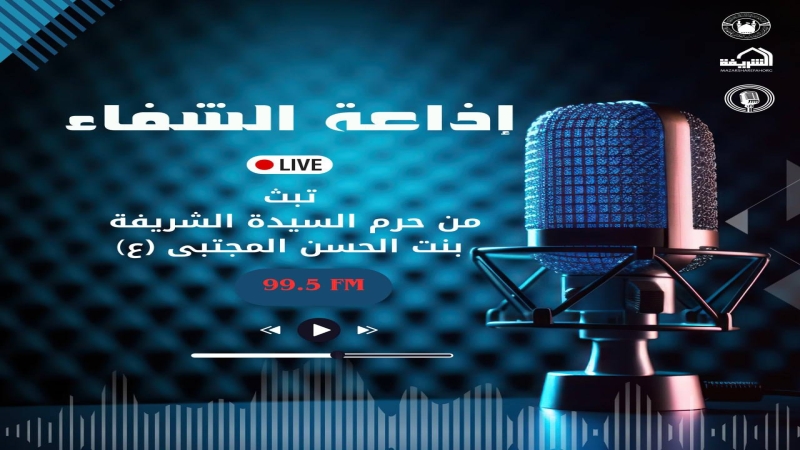 إنطلاق البث التجريبي لراديو الشفاء FM