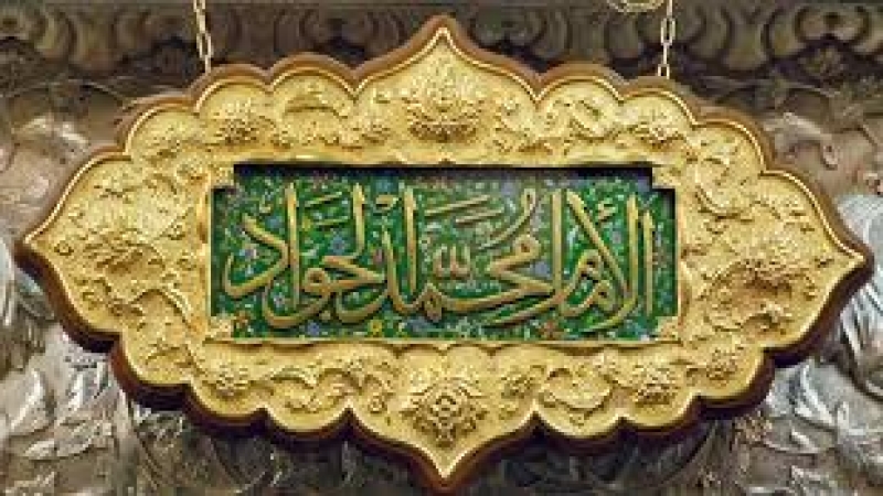 زيارة الإمام محمد الجواد (عليه السلام)