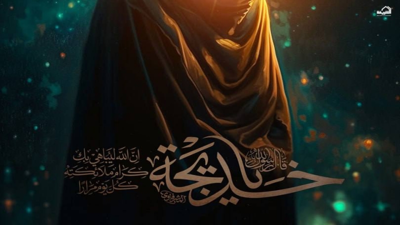 نعزي الأمّة الإسلامية بذكرى وفاة أمّ المؤمنين السيدة خديجة الكبرى (عليها السلام) في العاشر من شهر رمضان المبارك