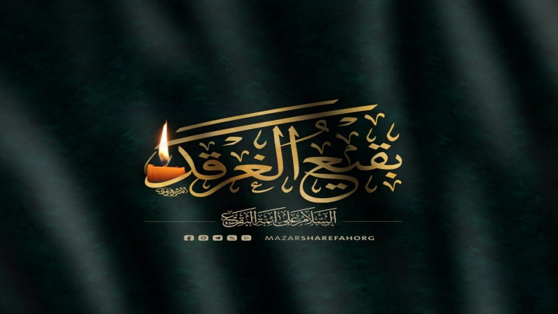 الثامن من شهر شوال ذكرى فاجعة هدم قبور أئمّة الهدى (عليهم السلام) في البقيع الغرقد سنة ١٣٤٤هـ