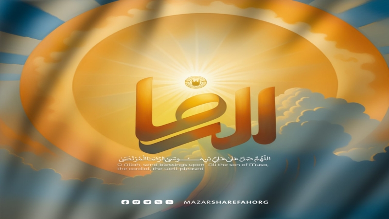 نبارك لكم حلول ذكرى ولادة أنيس النفوس وشمس الشموس الإمام علي بن موسى الرضا (عليهما السلام). 