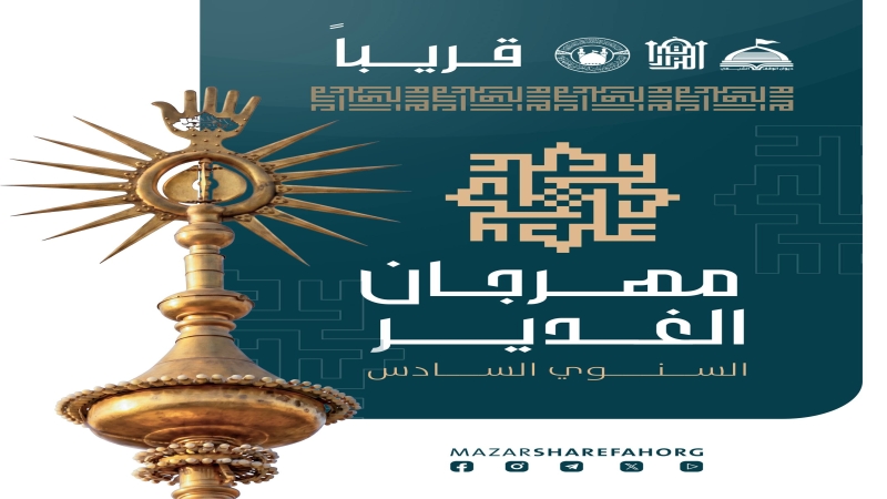 مهرجان الغدىر السنوي السادس