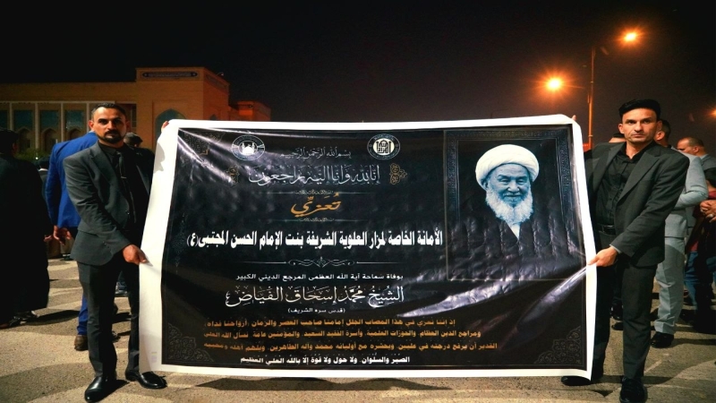 وفد الأمانة الخاصة لمرقد العلوية الشريفة بنت الامام الحسن (ع) يشارك في مجلس فاتحة المرجع الديني اية الله العظمى سماحة الشيخ محمد الفياض