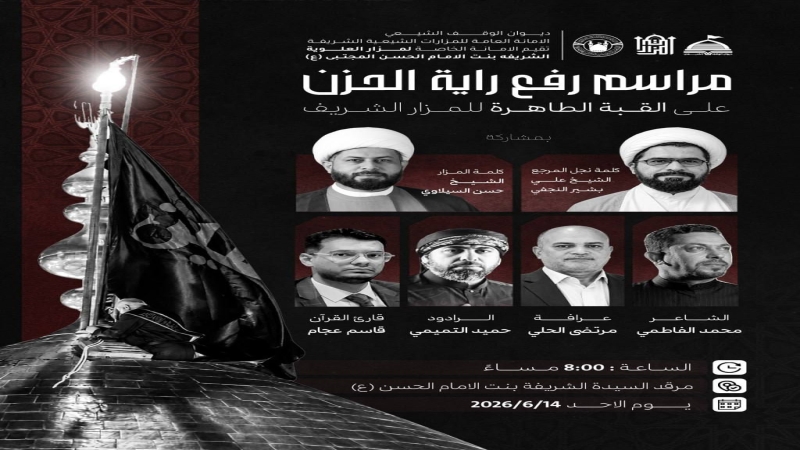 مراسيم تبديل راية الحزن لشهر محرم الحرام محرم1448