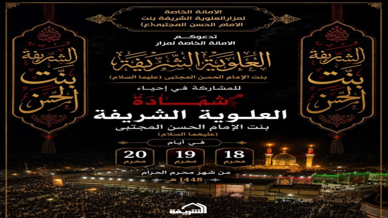 تدعوكم الأمانة الخاصة لمرقد العلوية الشريفة بنت الامام الحسن المجتبى (ع) للمشاركة في إحياء شهادة العلوية الشريفة بنت الإمام الحسن المجتبى (عليهما السل