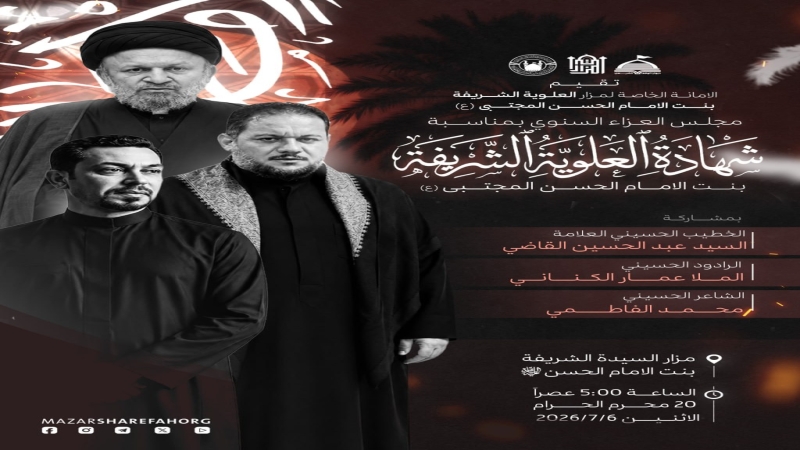 مجلس شهادة العلوية الشريفة بنت الامام الحسن المجتبى (ع)في 20محرم