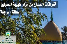 إشراقة الصباح من مزار العلوية الطاهرة شريفة بنت الإمام الحسن المجتبى(عليهما السلام) الحلقة الرابعة