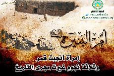 إمرأةٌ أنجَبت قَمَرٌ وَثلاثة نُجوم غَيرت بِهم مَجرى التأريخ