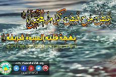 غيض من فيض كرم المجتبى .... بهجة قلبه السيدة شريفة