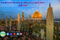 فضائل الإمام علي بن ابي طالب(عليه السلام)