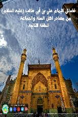 فضائل الإمام علي بن ابي طالب(عليه السلام)