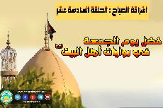 إشراقة الصباح من مزار العلوية الطاهرة شريفة بنت الإمام الحسن المجتبى(عليهما السلام) الحلقة السادسة عشر:
