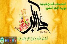 الكَوكب الدريَّ شعَ نورهُ في بيت الإمامُ الحَسين (عليه السلام)