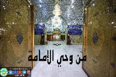 من وحي الإمامة