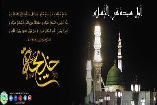 أول سيدة في الإسلام السيدة خديجة (سلام الله عليها)