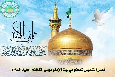 شمس الشموس تسطع في بيت الإمام موسى الكاظم (عليه السلام)