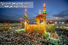 أحاديث نبوية في حق الإمام علي (عليه السلام) من كتب إخواننا أهل السنة