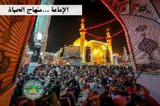 الإمامة ...منهاج الحياة