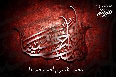 احب الله من احب حسينا