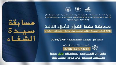 مسابقة حفظ القرآن (للنساء) لمحافظة بابل فقط