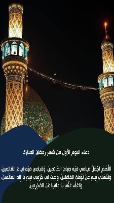 دعاء اليوم الاول من شهر رمضان المبارك