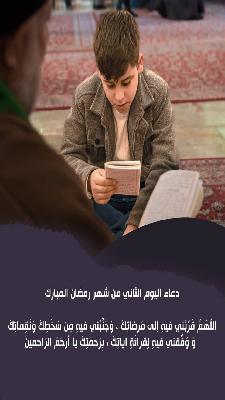 دعاء اليوم الثاني من شهر رمضان المبارك
