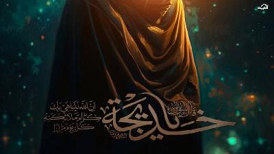 نعزي الأمّة الإسلامية بذكرى وفاة أمّ المؤمنين السيدة خديجة الكبرى (عليها السلام) في العاشر من شهر رمضان المبارك