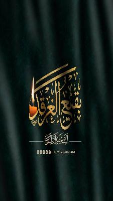 الثامن من شهر شوال ذكرى فاجعة هدم قبور أئمّة الهدى (عليهم السلام) في البقيع الغرقد سنة ١٣٤٤هـ