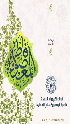 نبارك لكم ولادة السيده فاطمه المعصومه(ع)