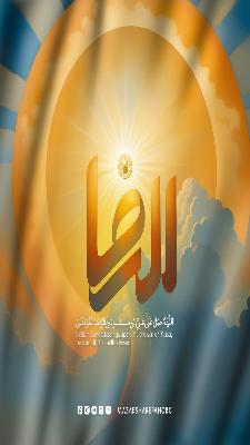 ‏نبارك لكم حلول ذكرى ولادة أنيس النفوس وشمس الشموس الإمام علي بن موسى الرضا (عليهما السلام).  ‏⁧