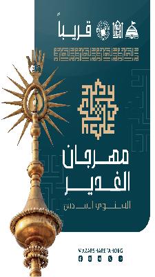 مهرجان الغدىر السنوي السادس
