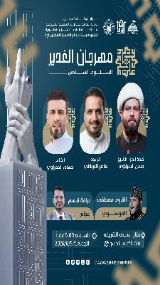 #مهرجان_الغدير_السنوي_السادس  #الشريفة_بنت_الحسن  #عيد_الغدير 