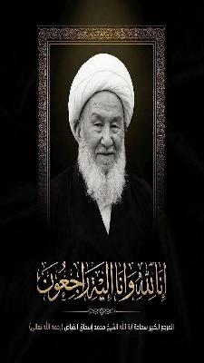 ببالغ الحزن والأسى تنعى الامانة الخاصة لمرقد العلوية الشريفة بنت الامام الحسن المجتبى (ع) المرجع الديني الكبير، آية الله الشيخ محمد إسحاق الفياض (قدس 