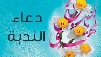 دعاء الندبة