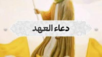 دعاء العهد