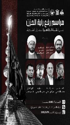 مراسيم تبديل راية الحزن لشهر محرم الحرام محرم1448