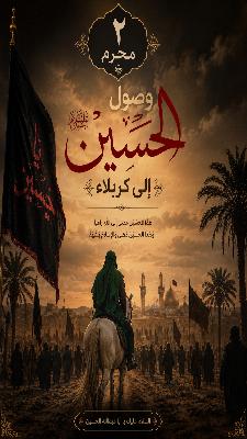 الثاني من محرم  في مثل هذا اليوم وصل الإمام الحسين (عليه السلام) إلى أرض كربلاء، لتبدأ رحلة الخلود والتضحية في سبيل الحق.
