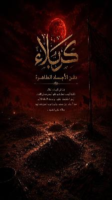 ذكرى دفن الأجساد الطاهرة لشهداء واقعة الطفّ الأليمة في الثالث عشر من شهر محرم الحرام سنة ٦١هـ السلام على الاجساد العاريات
