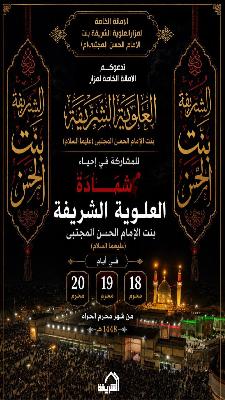 تدعوكم الأمانة الخاصة لمرقد العلوية الشريفة بنت الامام الحسن المجتبى (ع) للمشاركة في إحياء شهادة العلوية الشريفة بنت الإمام الحسن المجتبى (عليهما السل