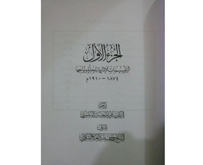 صدرت الأجزاء الأربعة الأولى من (موسوعة الحلة في وثائق الأرشيف العثماني )